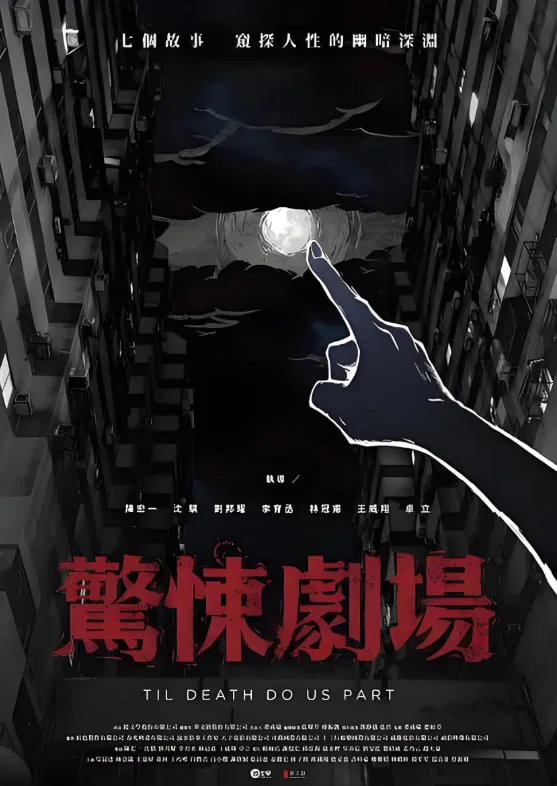 欧美惊悚小剧场