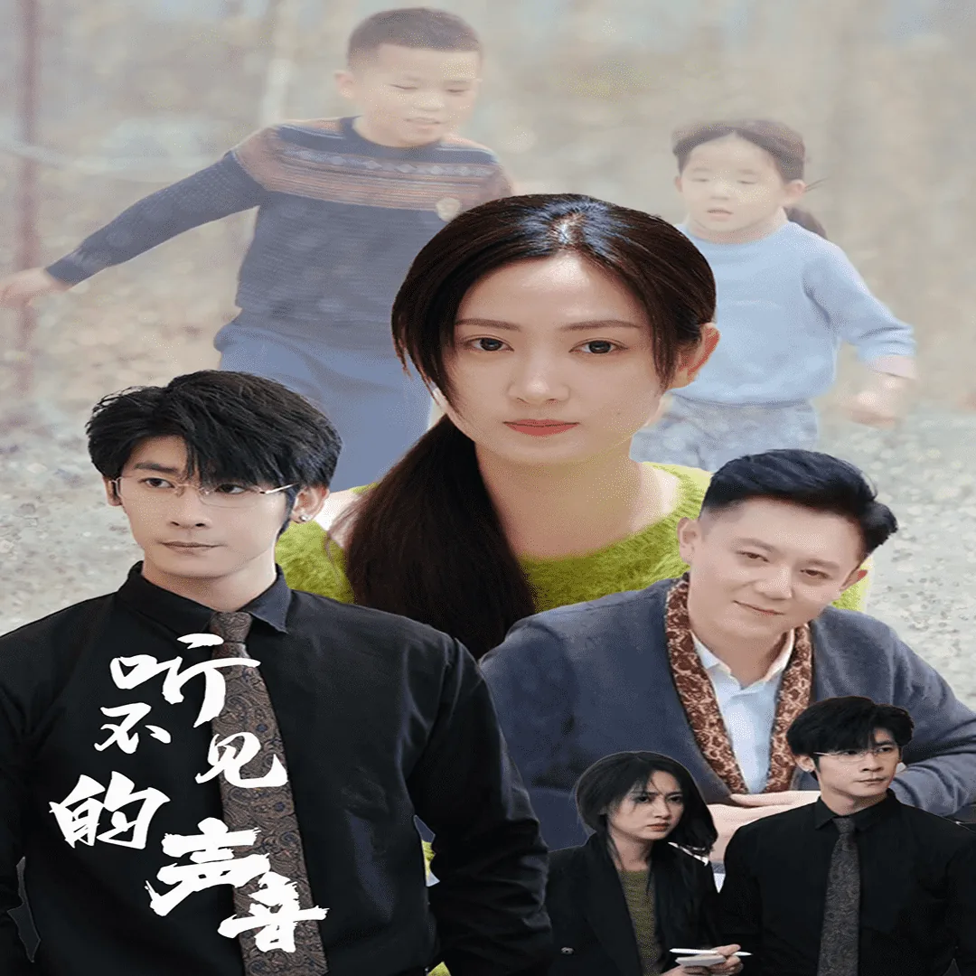 听不见的声音短剧免费观看