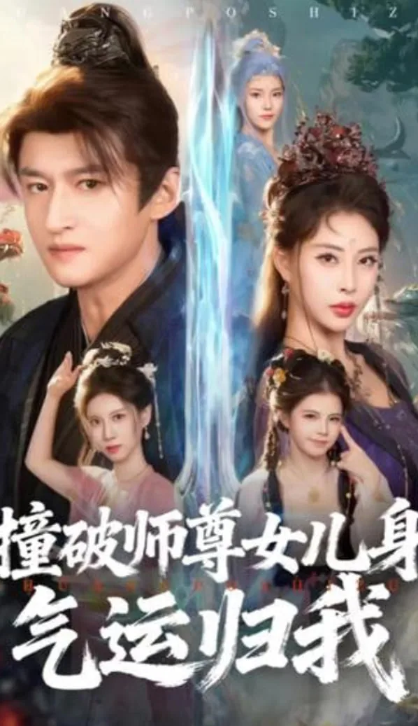 撞破师尊女儿身气运归我短剧全集