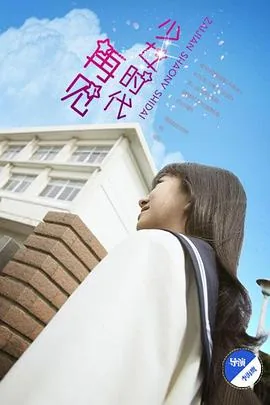 再见少女时代在线观看