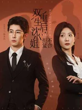 双重生后沈小姐拒不复合免费阅读