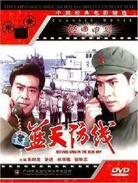 蓝天防线主题歌陈年芳演唱