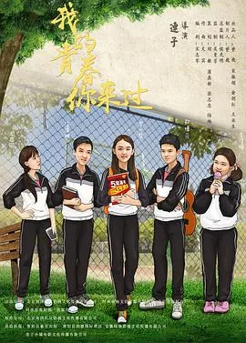 我的青春你来过台湾电影