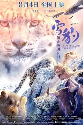 雪豹和她的朋友们哪个好看