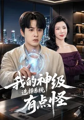我的神级选择系统有点怪类小说