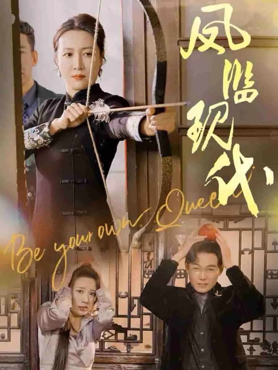 凤临现代短剧合集