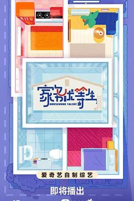 家务优等生每期嘉宾名单
