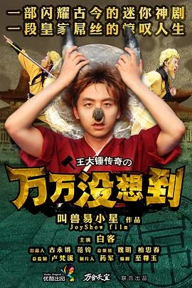万万没想到第一季合集
