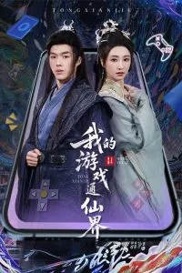 我的游戏通仙界小说免费阅读