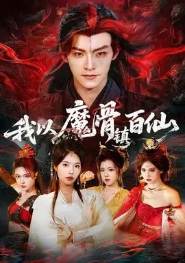 我以魔骨镇百仙姬天音扮演者