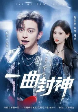 一曲封神韩秋全文阅读