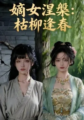 嫡女涅槃重生