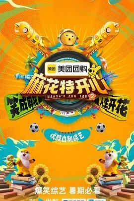 麻花特开心 第二季沈腾问杨超越赵小棠第几期