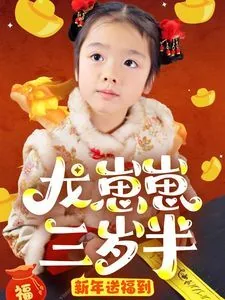 龙崽崽三岁半新年送福到几岁