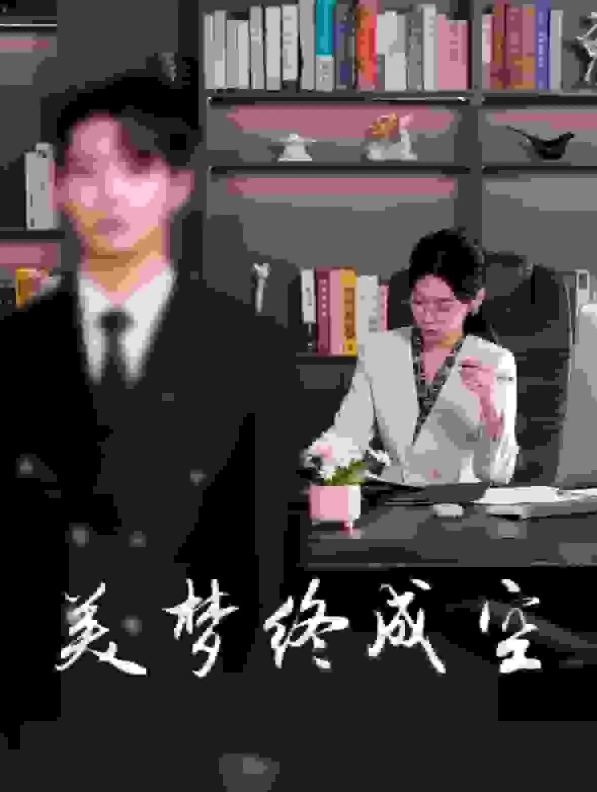 美梦终成空短