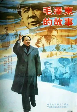 毛泽东的故事电视剧