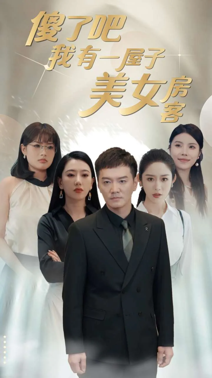 傻了吧我有一屋子美女房客短剧