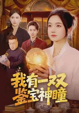 我有一双鉴宝神瞳好不好