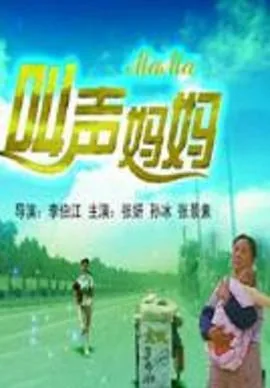 叫声妈妈电影百度网盘下载