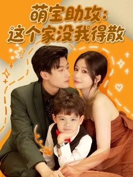 萌宝助攻这个家没我得散电视剧免费观看