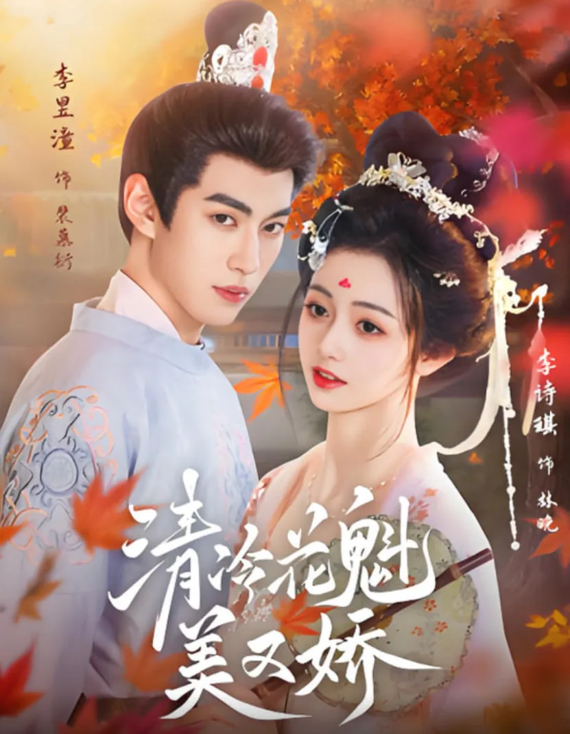 清冷 花