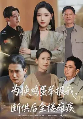 为换鸡蛋举报我，断供后全楼瘫痪