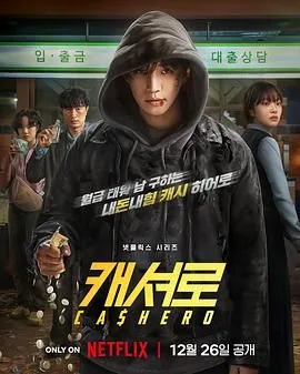 现金英雄电影在线观看