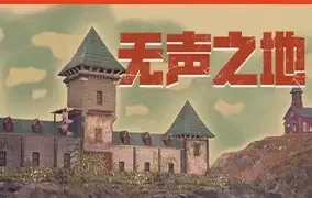 无声之地新片评价