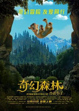 奇幻森林之兽语小子电影下载资源