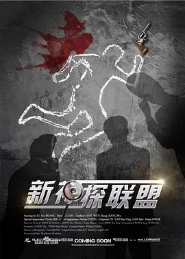 新神探联盟探世界结局