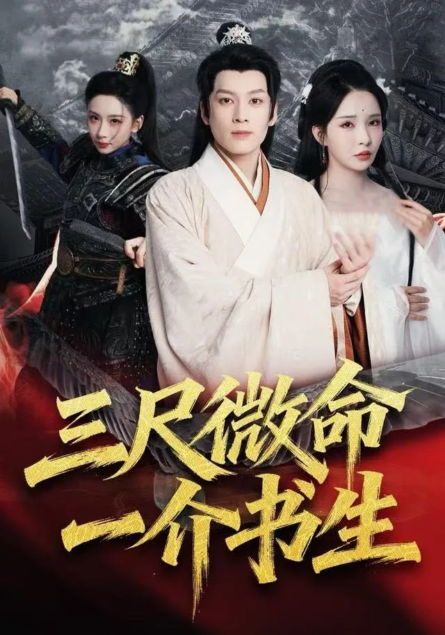 三尺微命一介书生承蒙厚爱