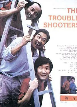 顽主片头曲