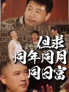 但求同年同月同日富短剧热播