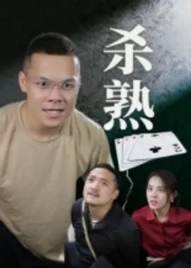杀熟电视剧百度百科