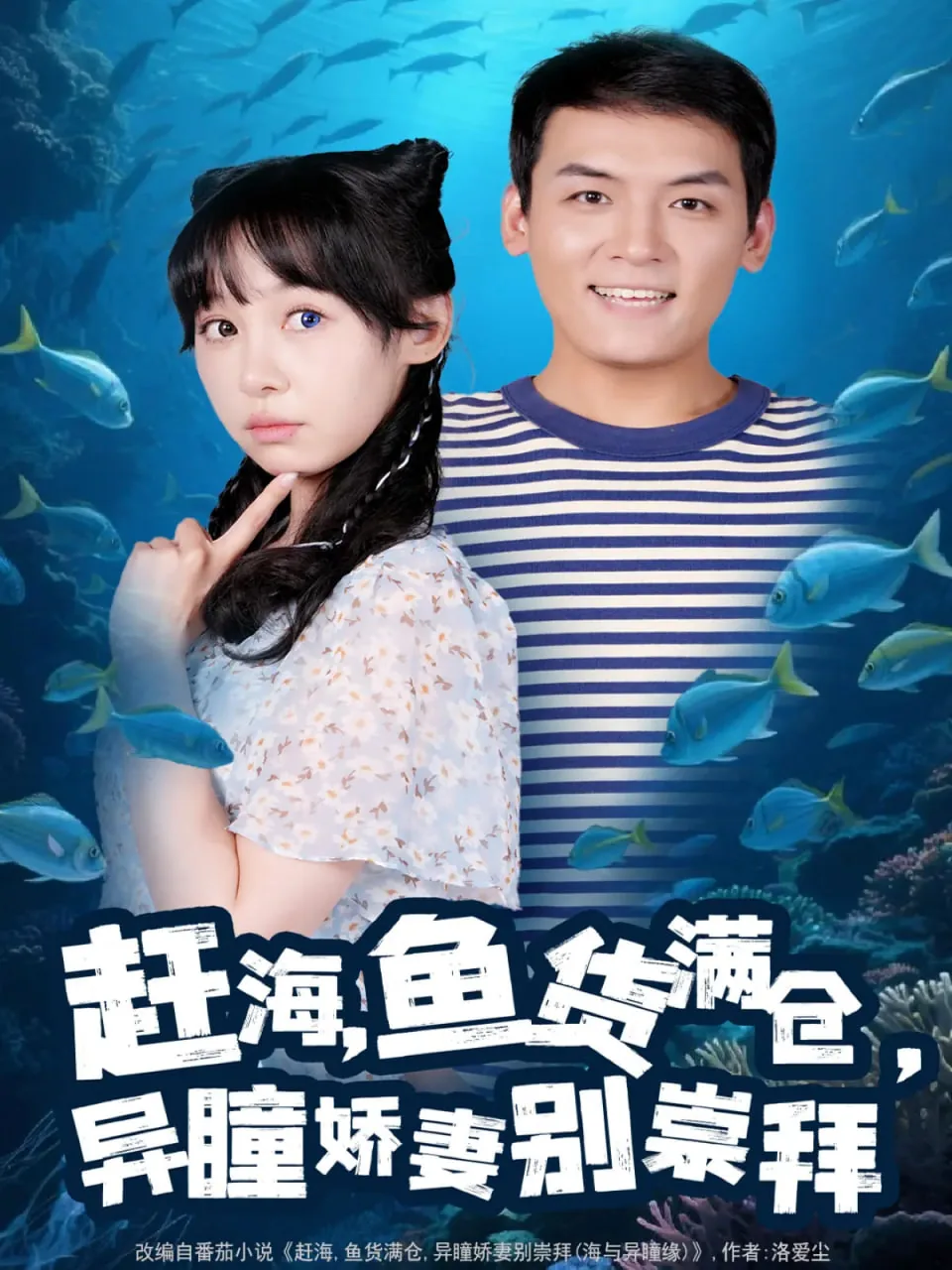 赶海鱼货满仓异瞳娇妻大结局
