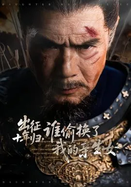 出征十年归,谁偷换了我的亲生女儿全集