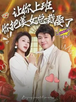 让你上班,你把美女总裁娶了类似小说