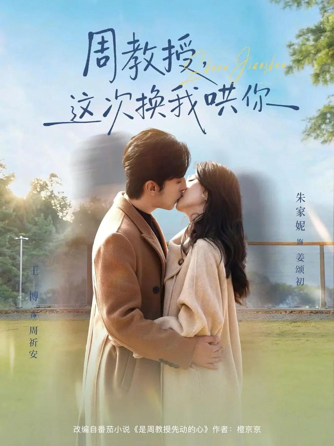 周教授这次换我哄你主演是谁