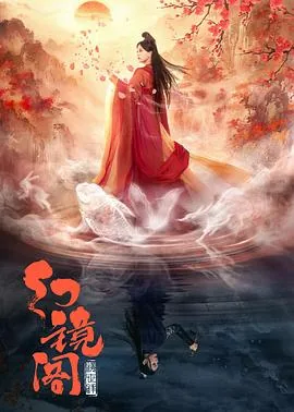 幻镜阁剧集