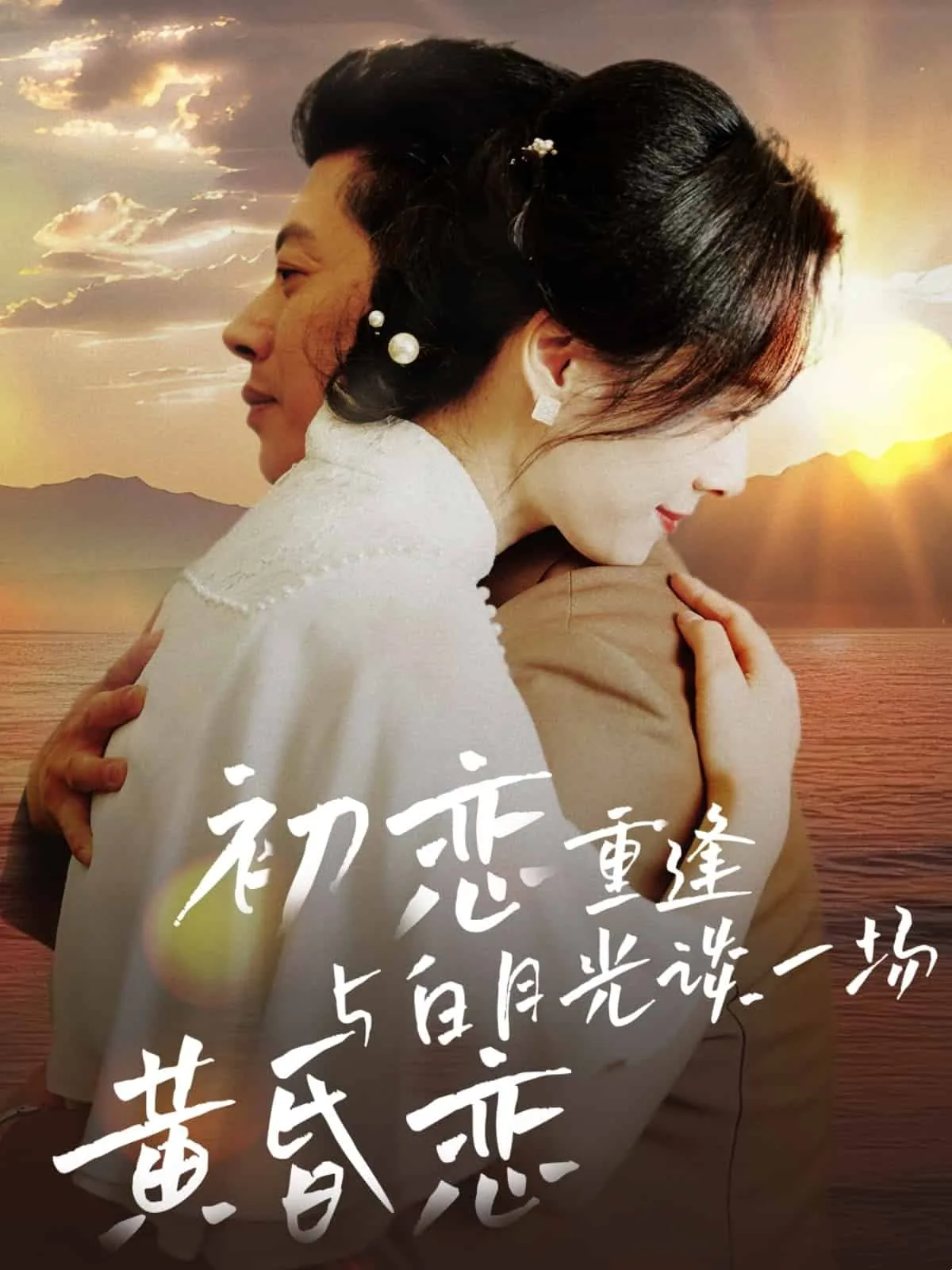 初恋重逢与白月光谈一场黄昏恋小说下载