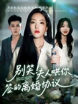 别笑夫人哄你签的离婚协议短剧在线看完整