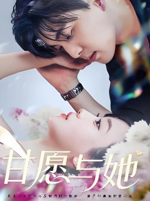 甘愿原唱