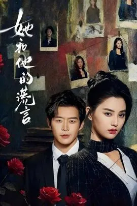 她和他的谎言 在线观看