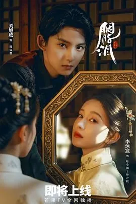 胭脂泪谁是凶手