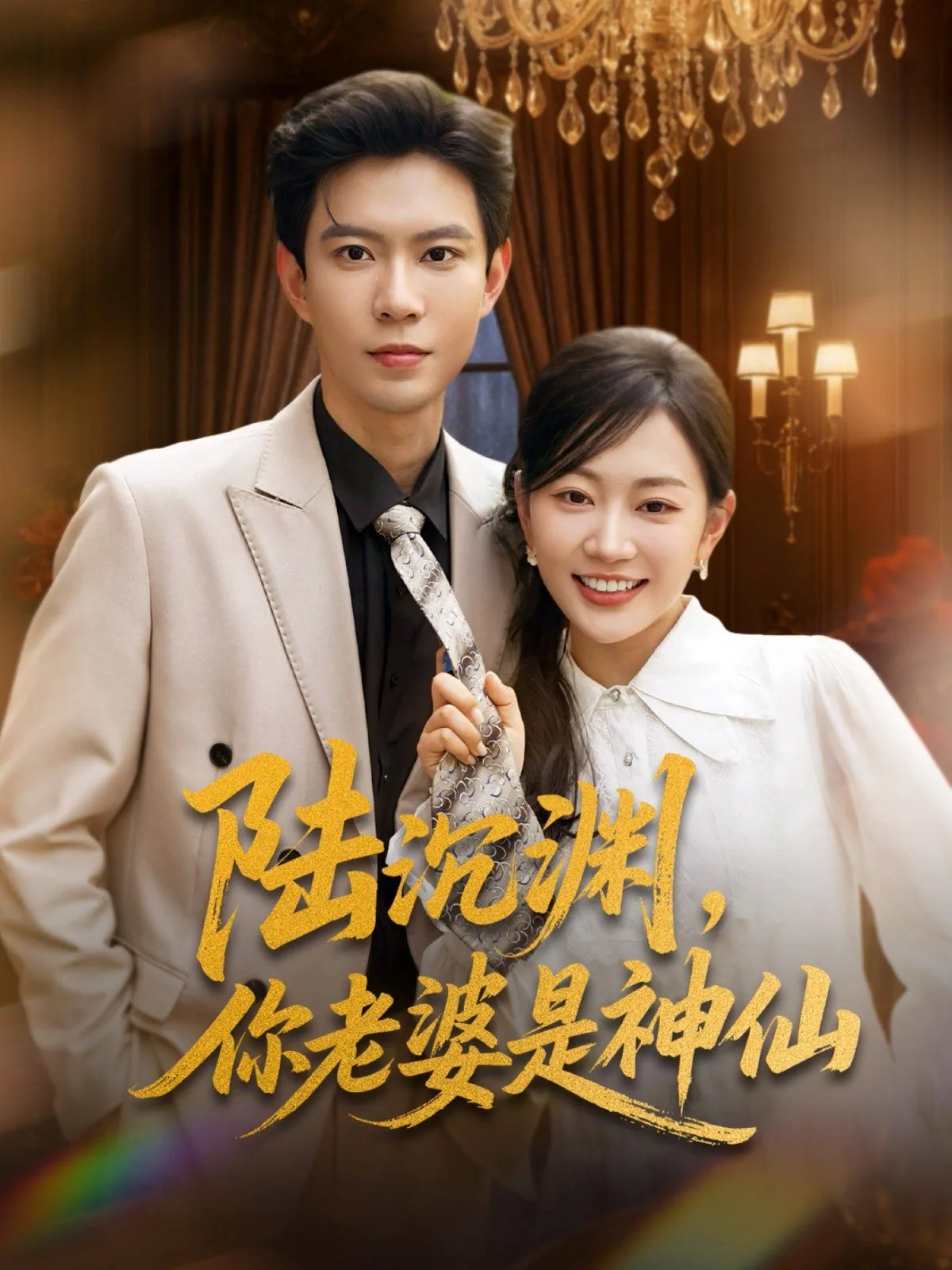 陆沉渊你老婆是神仙短剧在线观看