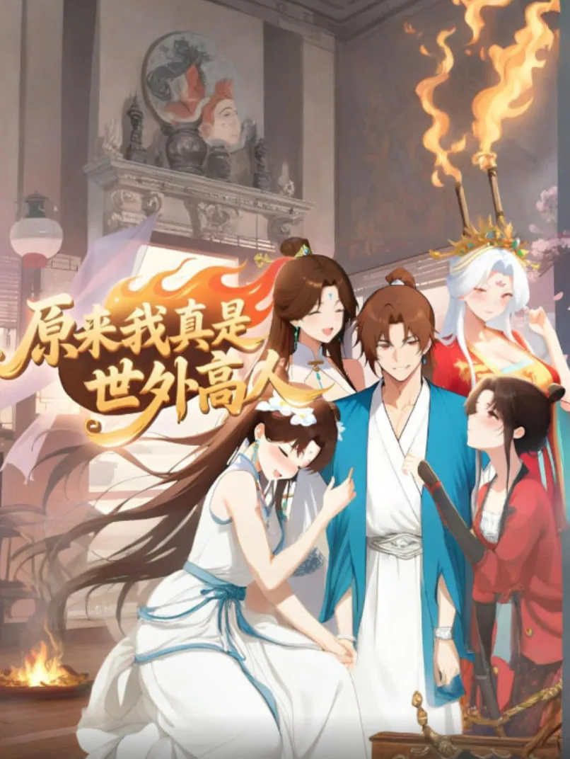 原来我真是世外高人动漫免费观看