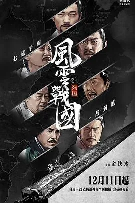 风云战国之列国燕国人物观后感