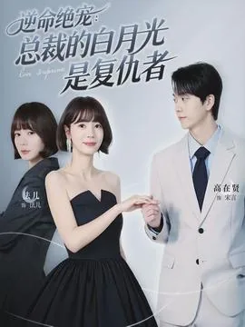 逆命绝宠:总裁的白月光是复仇者类似小说