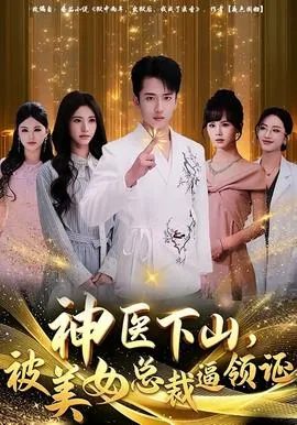 神医下山被未婚妻退婚
