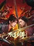 万道剑尊之逆天而行全文阅读